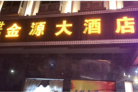 周宁世纪金源大酒店