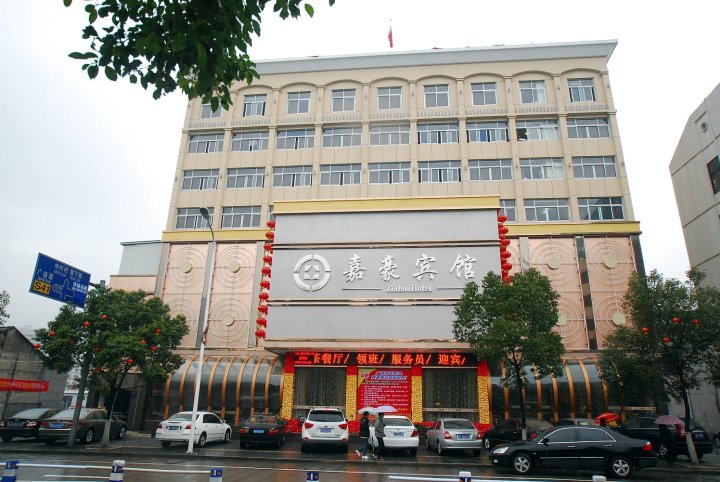 嘉豪宾馆(温州永嘉公交总站店)