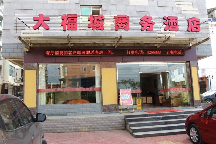 建宁大福城商务酒店