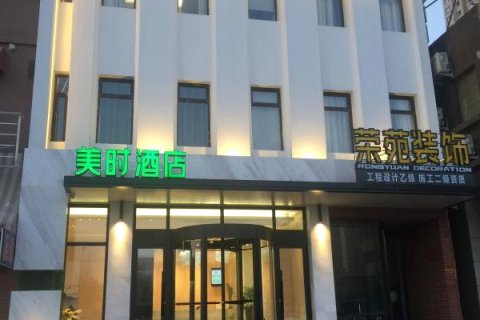 美时酒店(沈阳国际会展中心新南站店)