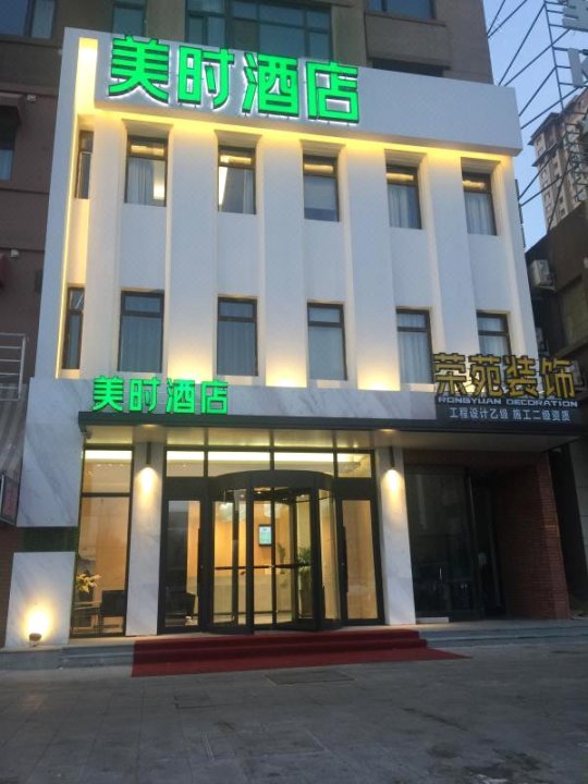 美时酒店(沈阳国际会展中心新南站店)