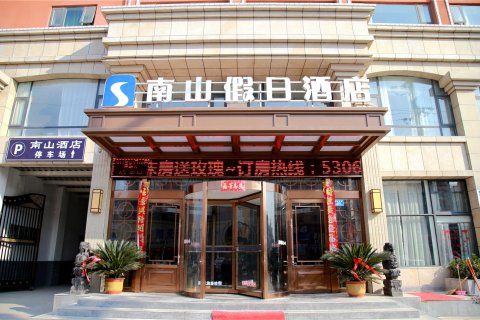 沈丘笑乐惠·南山假日酒店