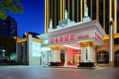 维也纳酒店(昆明北京路穿心鼓楼地铁站店)