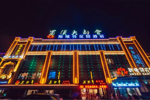 汉中斯唯特花园主题酒店