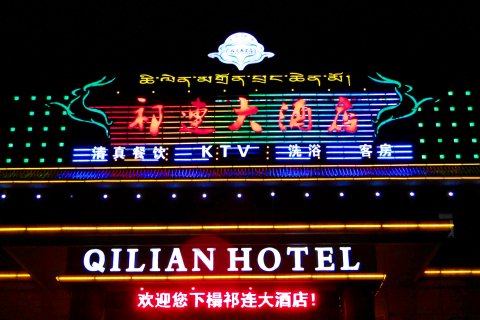 祁连大酒店