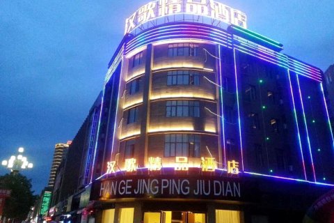 将乐汉歌精品酒店