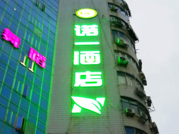 诺一酒店(厦门明发店)