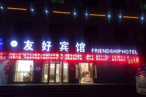 兰州友好宾馆