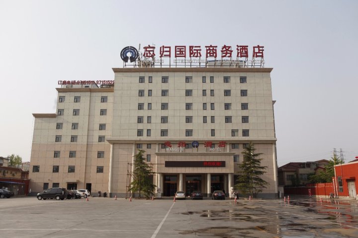 北京忘归国际商务酒店