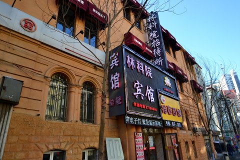 林科院招待所(哈尔滨火车站店)