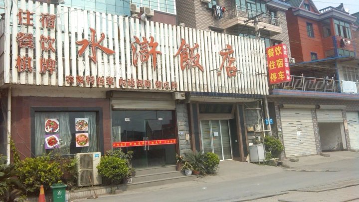 杭州水浒饭店