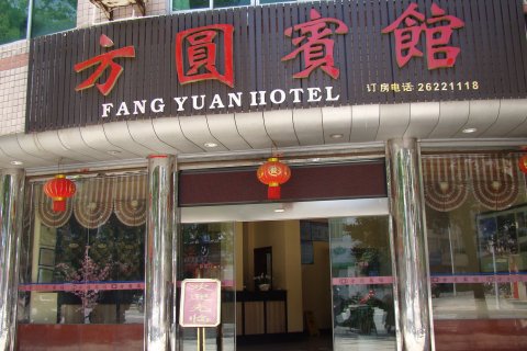 炎陵方圆宾馆