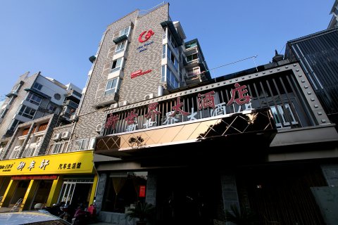 庆元新世界大酒店