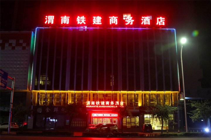 渭南铁建商务酒店