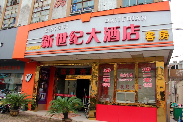 仪征新世纪大酒店