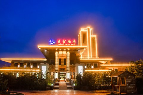 栾川夏宫酒店
