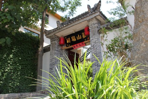 华山祥瑞山庄