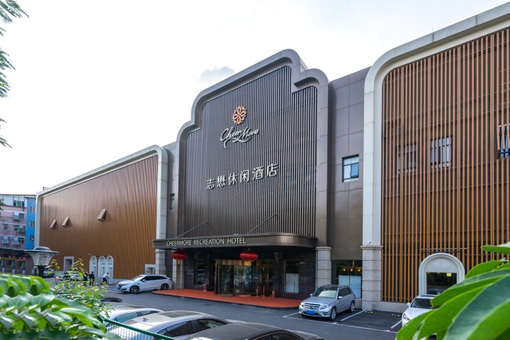 广州志懋休闲酒店