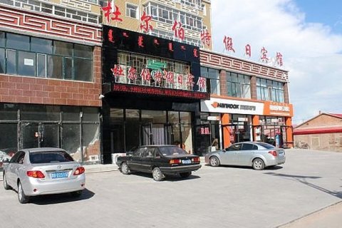 杜尔伯特假日宾馆