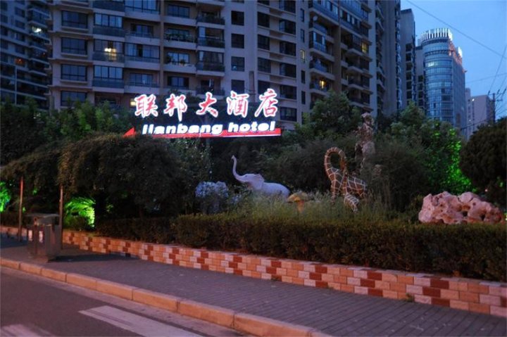 上海联邦大酒店