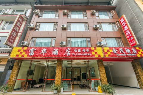 峨眉山富华酒店