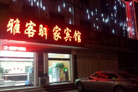 蠡县雅客驿家宾馆