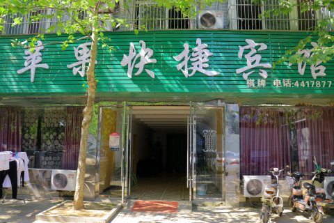 苹果快捷宾馆(颍上店)