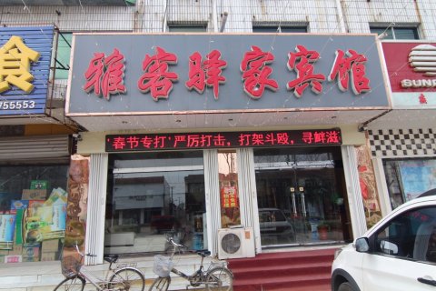 蠡县雅客驿家宾馆