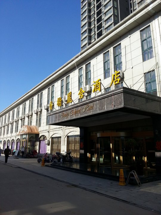 香榭丽舍酒店(鄄城温泉路店)