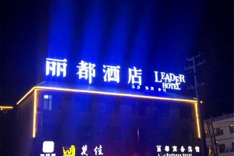 莘县丽都商务宾馆