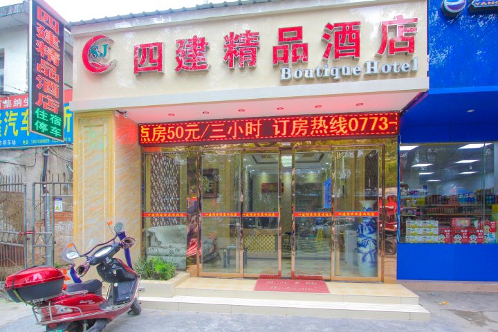 桂林四建精品酒店(瓦窑批发城店)