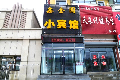 鑫金园小宾馆(彰武火车站店)