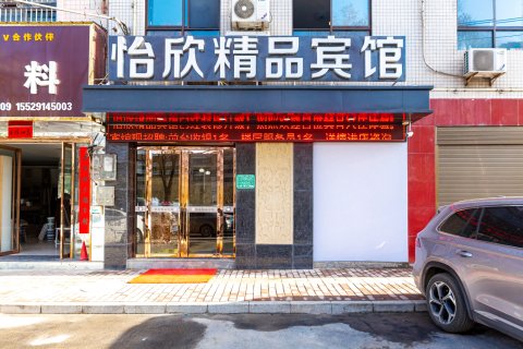 洛南怡欣精品宾馆