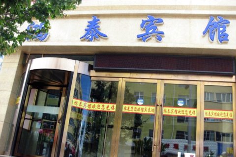 祁连鸿泰宾馆