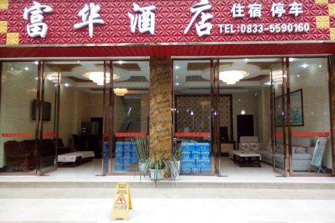 峨眉山富华酒店