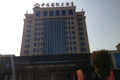公安中远国际大酒店