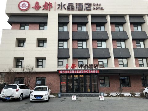 喜都水晶酒店(四平兴红路店)