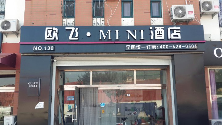 胶州欧飞mini酒店(教体局工学院店)