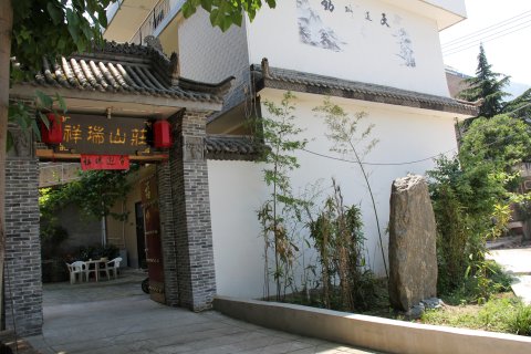 华山祥瑞山庄
