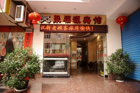 平乐聚福源宾馆