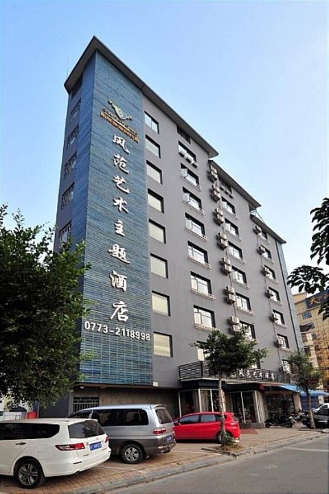 桂林风范艺术酒店(红岭路店)