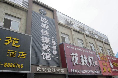 怀远欧妮快捷宾馆(禹都大道分店)