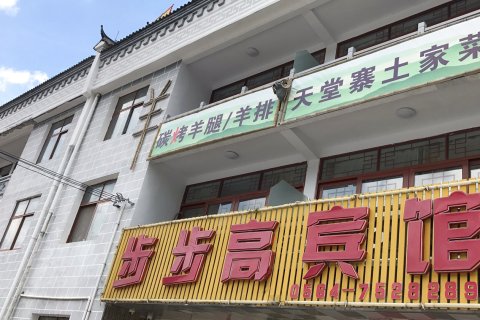 天堂寨步步高宾馆