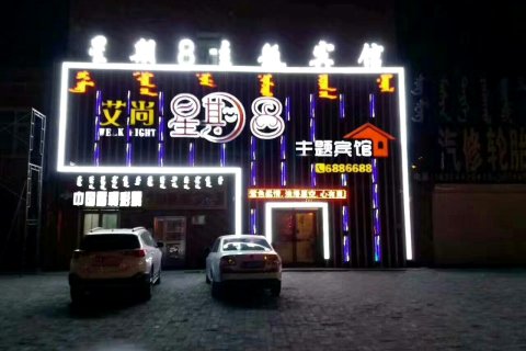 前郭艾尚星期八主题宾馆