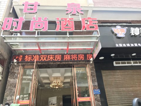 仙桃甘泉时尚酒店