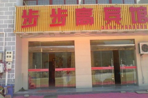 天堂寨步步高宾馆