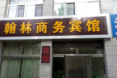 昌乐翰林商务宾馆