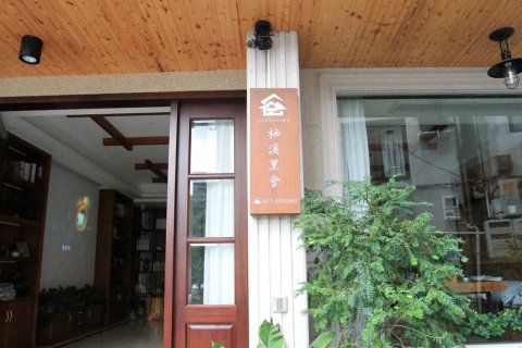 雁荡山栖溪里舍