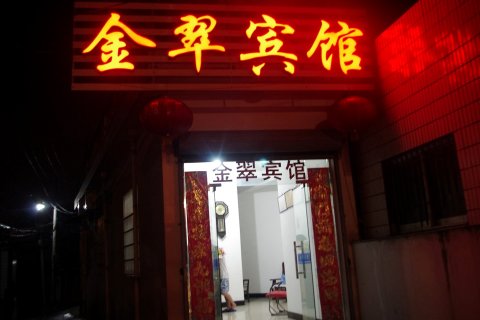 绩溪金翠宾馆
