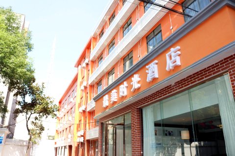 益阳最美时光酒店(桥北店)